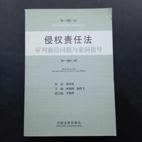 侵权责任法审判前沿问题与案例指导