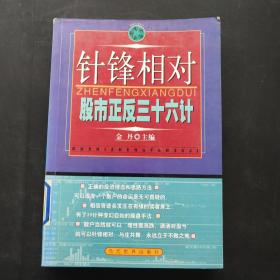 针锋相对:股市正反36计