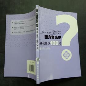 西方音乐史基础知识100问