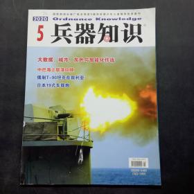 兵器知识杂志2020年5月