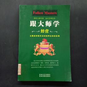 跟大师学经营