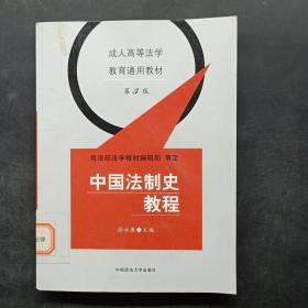 成人高等法学教育通用教材：中国法制史教程（第3版）