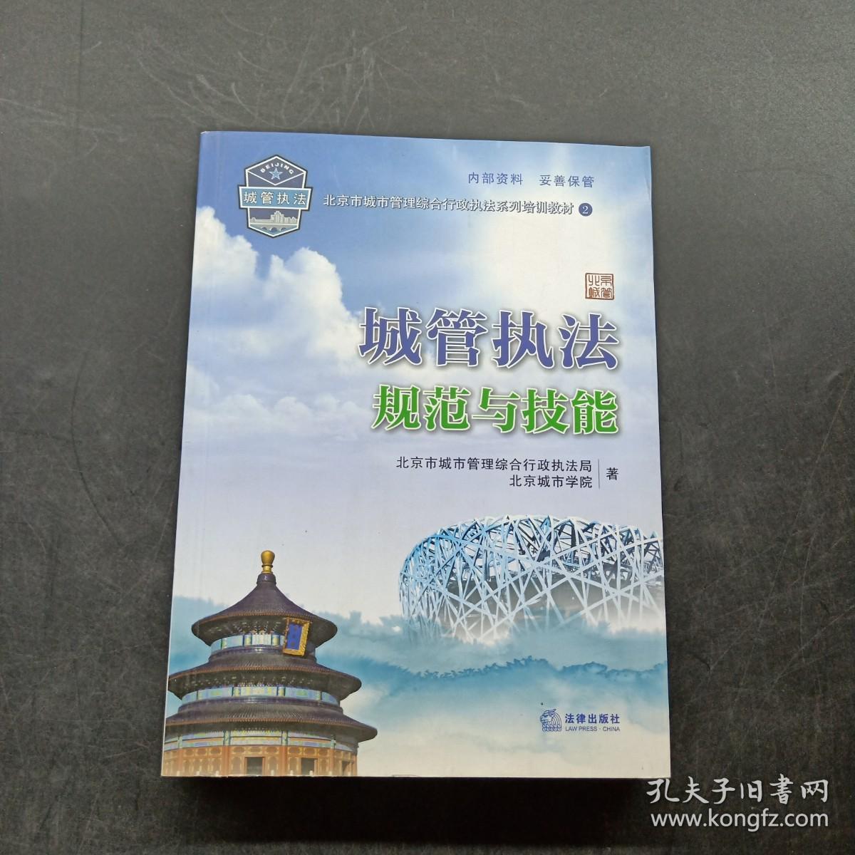 城管执法规范与技能 2