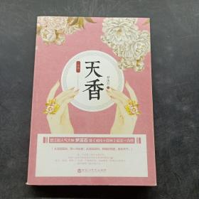 天香（中册）