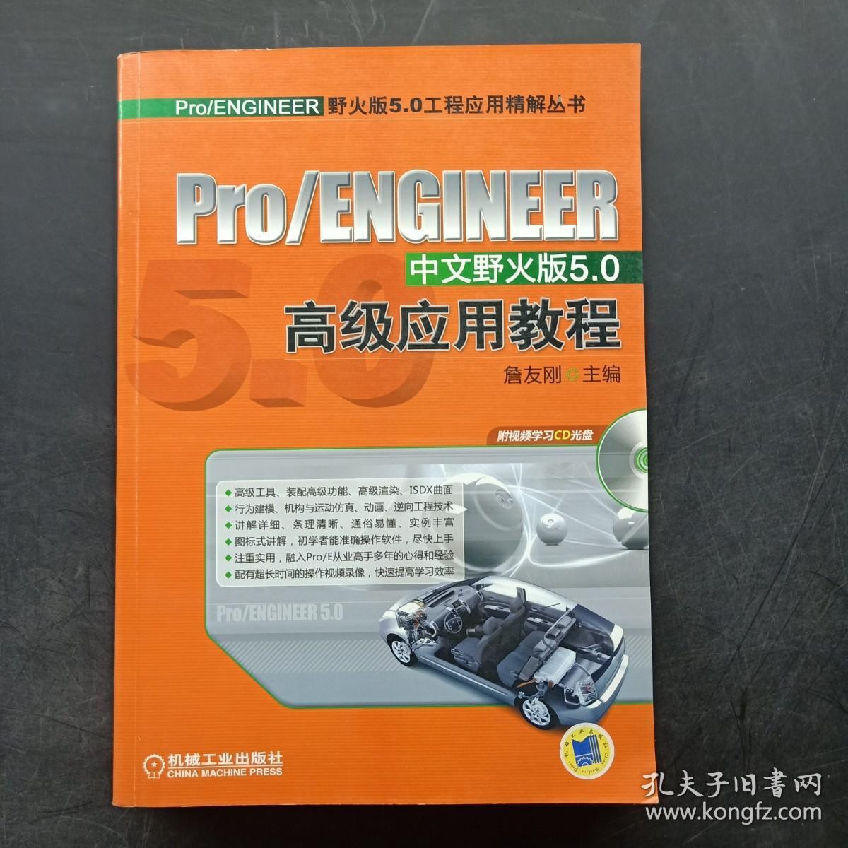 Pro/ENGINEER野火版5.0工程应用精解丛书：Pro/ENGINEER中文野火版5.0高级应用教程 附光盘