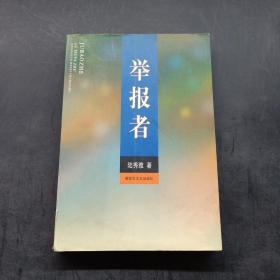 舉報者