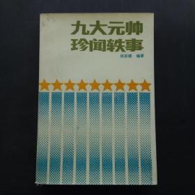 九大元帅珍闻轶事