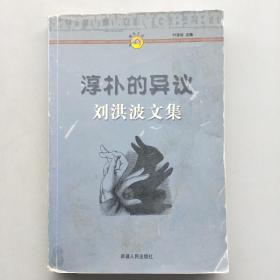 淳朴的异议:刘洪波文集