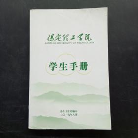 保定理工学院学生手册