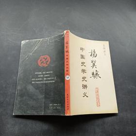 名师讲义：杨翼骧中国史学史讲义