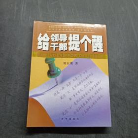 给领导干部提个醒