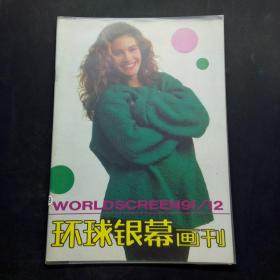 环球银幕画刊 1991 12