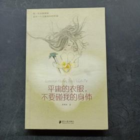 平庸的衣服，不要碰我的身体：时尚形象的自我定位法