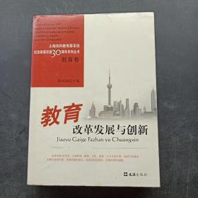 教育改革发展与创新