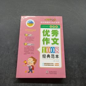 小学生优秀作文经典范本1008篇