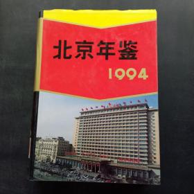 北京年鉴 1994