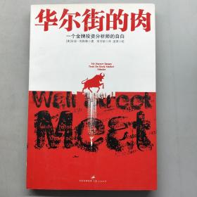 华尔街的肉