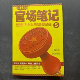 侯卫东官场笔记5：逐层讲透村、镇、县、市、省官场现状的自传体小说