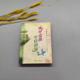 风中亮出年轻的旗/读品悟中学生体验阅读系列