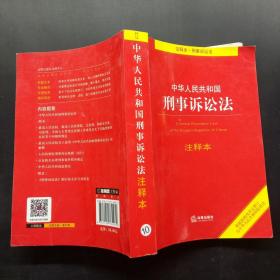 中华人民共和国刑事诉讼法注释本