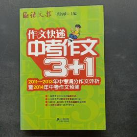 作文快递：中考作文3+1（2011-2013年中考满分作文评析暨2014年中考作文预测）