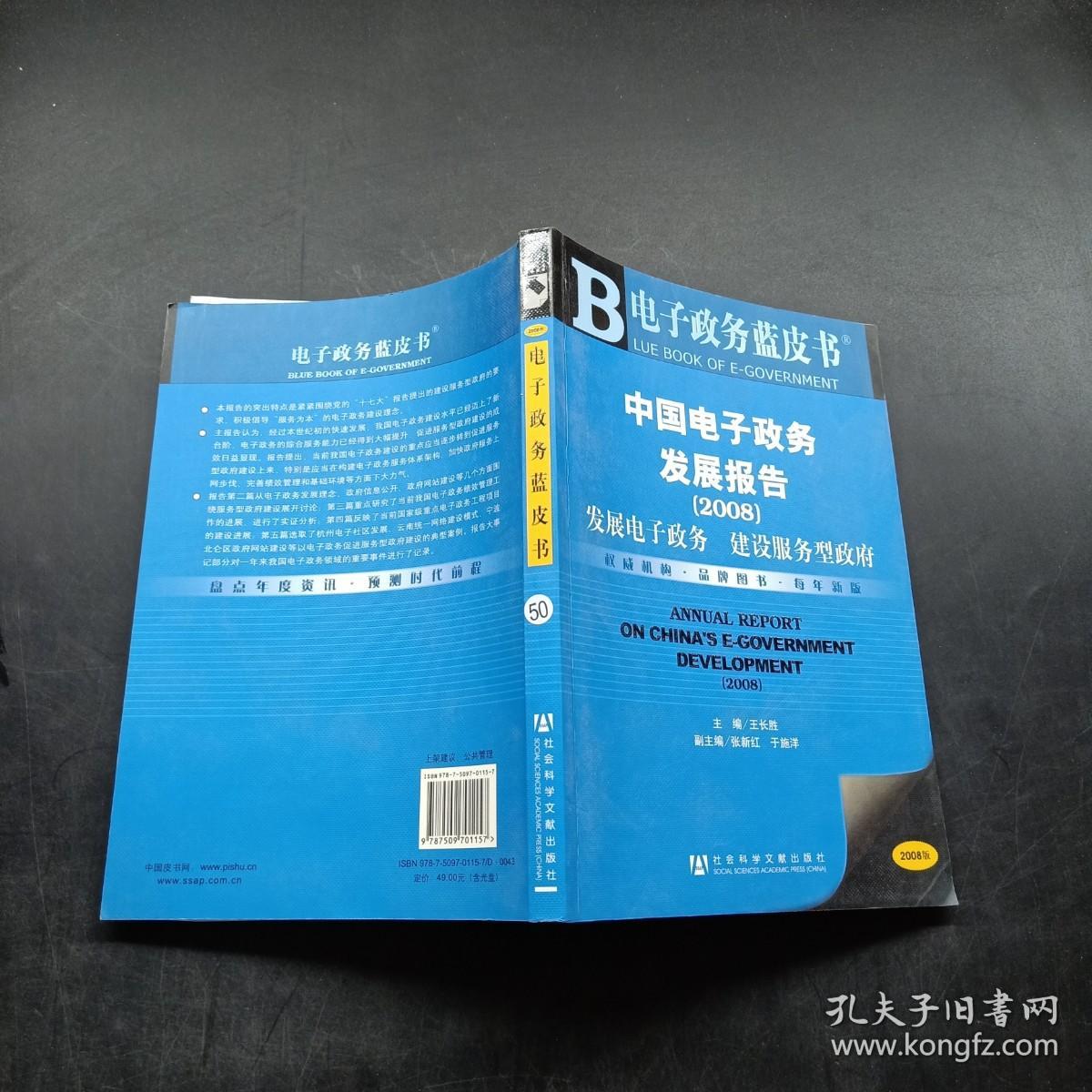 中国电子政务发展报告2008·发展电子政务：建设服务型政府