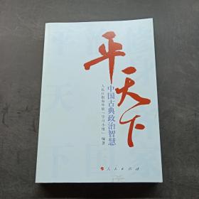 平天下—中国古典政治智慧