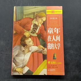 最畅销中外名著名家导读本：童年 在人间 我的大学（全彩青少版）