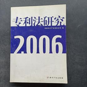 专利法研究·2006