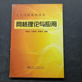 网格理论与应用：大型网络架构技术