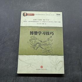 博赞学习技巧：高效学习者的“瑞士军刀”！