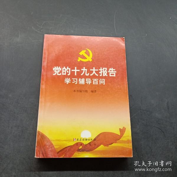 党的十九大报告学习辅导百问 