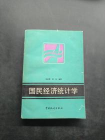 国民经济统计学