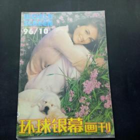 环球银幕画刊 1996 10