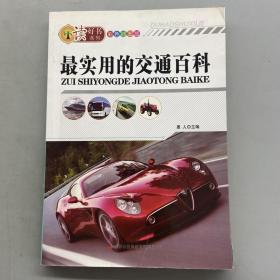 新新知文庫：最實(shí)用的交通百科（彩色插圖版）