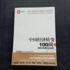 中国经济转变100问