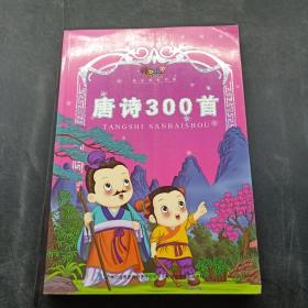 唐诗300首