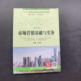 市場營銷基礎與實務第2版