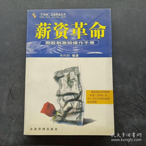 薪资革命:期股制激励操作手册