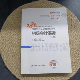 东奥初级会计2020 轻松过关1 2020年应试指导及全真模拟测试初级会计实务 (上下册) 轻一