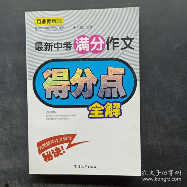 最新中考满分作文得分点全解/方洲新概念