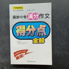 最新中考满分作文得分点全解/方洲新概念