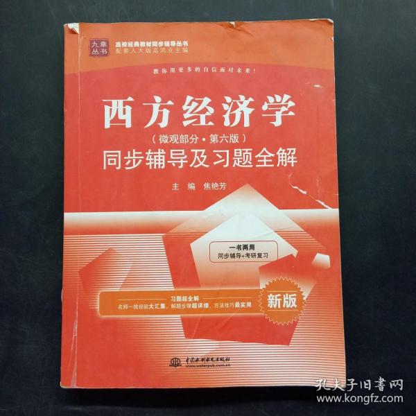 西方经济学（微观部分·第六版）同步辅导及习题全解（ 新版）/九章丛书·高校经典教材同步辅导丛书