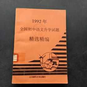 1992年全国初中语文升学试题精选精编