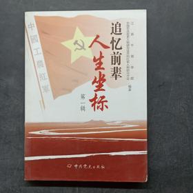 追忆前辈人生坐标