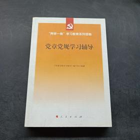 党章党规学习辅导