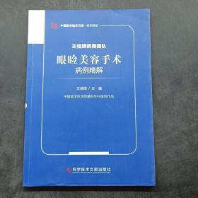 王佳琦教授团队眼睑美容手术病例精解