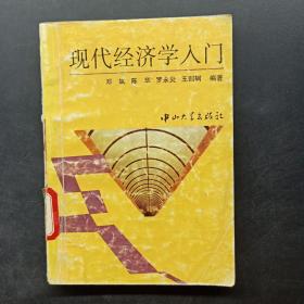 现代经济学入门