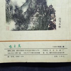 啄木鸟 1984年第2期