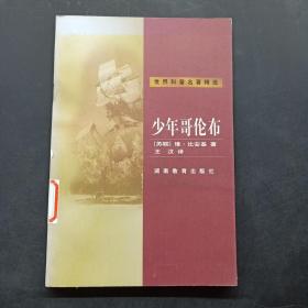 少年哥伦布：世界科普名著精选